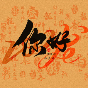 Listen to 你好2024 song with lyrics from 小少焱