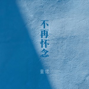 收聽童珺的不再懷念歌詞歌曲