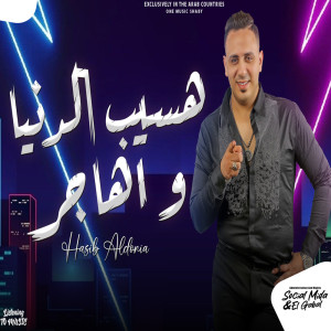 Listen to هسيب الدنيا واهاجر song with lyrics from احمد العدوى