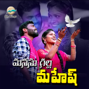 ดาวน์โหลดและฟังเพลง Manasu Galla Mahesh พร้อมเนื้อเพลงจาก Parvathi Mahesh