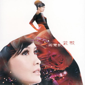 收听周慧敏的有您美丽太多歌词歌曲