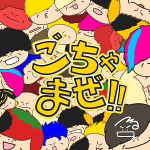 Album Gochamaze!! from つる兄