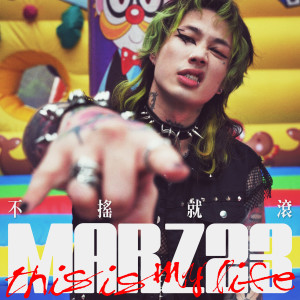 收聽Marz23的不搖就滾 (Explicit)歌詞歌曲