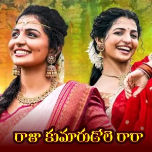 收听vagdevi的Rajakumarudole Rara歌词歌曲
