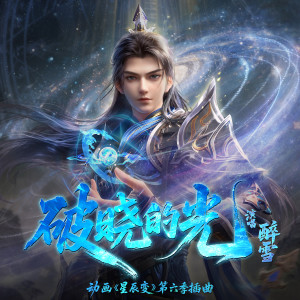Album 破晓的光 (《星辰变》第六季动画插曲) from 醉雪