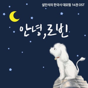 설민석의 한국사 대모험 (Original Soundtrack) Part.14