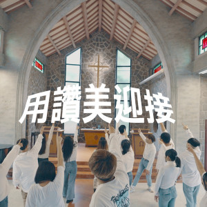 Listen to 用赞美迎接 (feat. Ray Lin) song with lyrics from 欧赞XEK