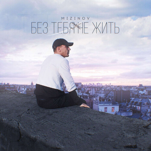 Без тебя не жить