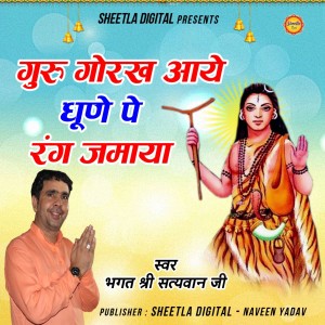 Dengarkan lagu Guru Gorakh Aaye Dhune Pe Rang nyanyian Bhagat shri Satywan ji  dengan lirik