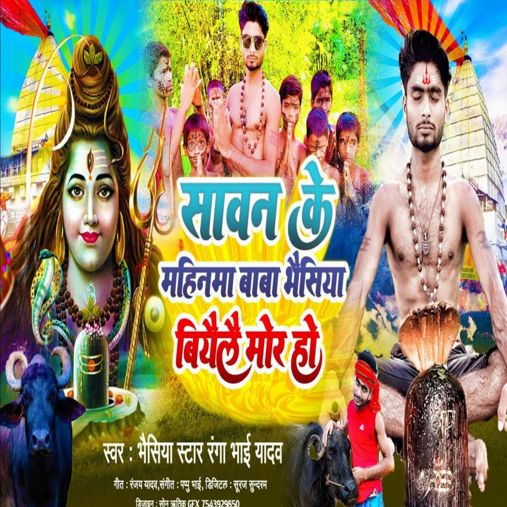 Savan Ke Mahinma Baba Bhasiya Biyale Mor Ho