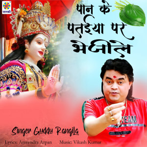 Dengarkan lagu Pan Ke Pataiya Par Bhejile nyanyian Guddu Rangila dengan lirik