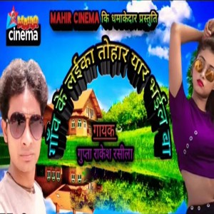 Listen to Gaanv Ke Laika Tohar Yaar Bhail Ba song with lyrics from Gupta Rakesh Rasila
