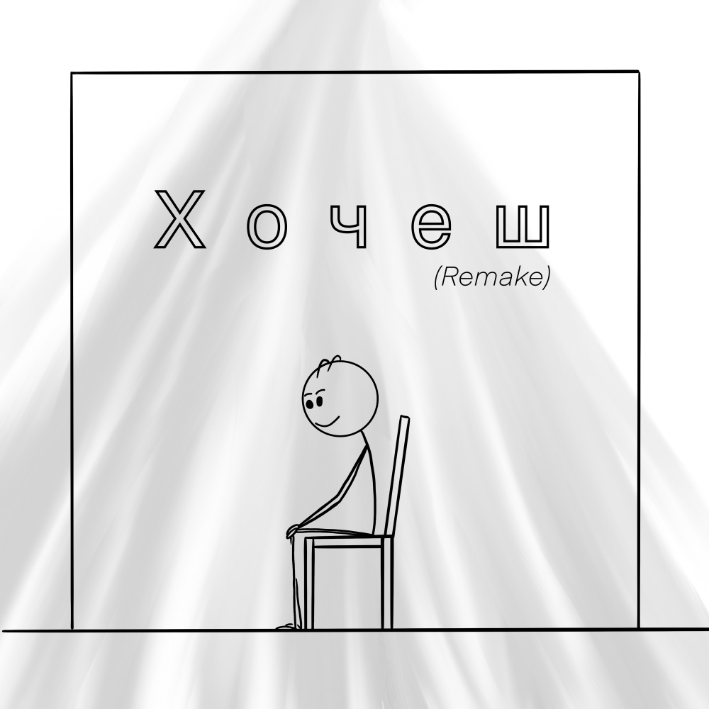 Хочеш (Shad0w Remix)