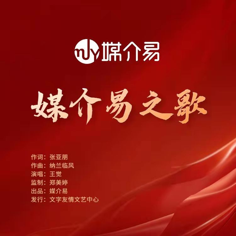 媒介易之歌 (伴奏)