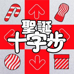 薛晉寧的專輯聖誕十字步