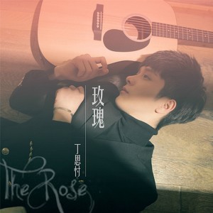 收聽丁思忖的玫瑰歌詞歌曲