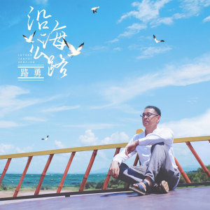 收听路勇的沿海公路 (Explicit) (伴奏)歌词歌曲