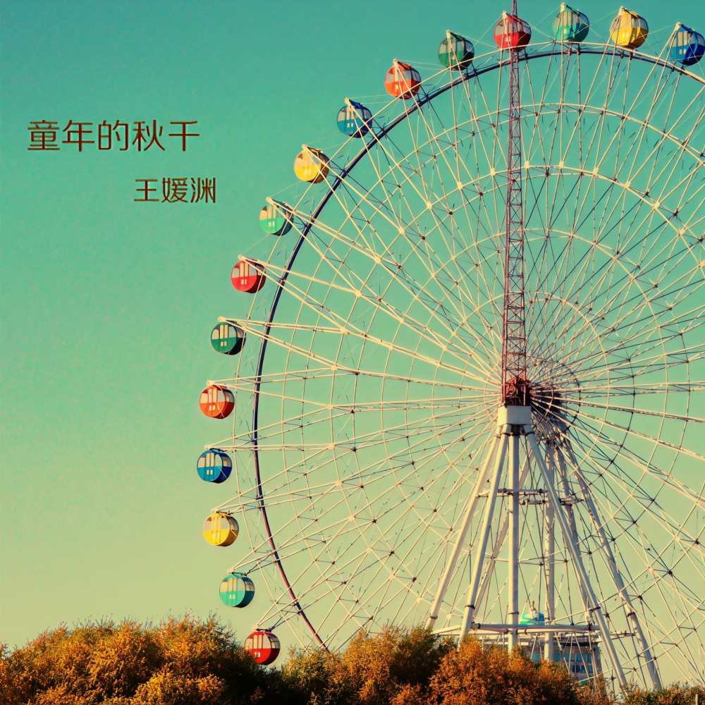 童年的秋千 (伴奏)