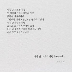 Album 아직 난 그대의 사람 (Re-work) from 