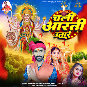 收聽Mannu Yadav Nigam的Chali Aarti Utare歌詞歌曲