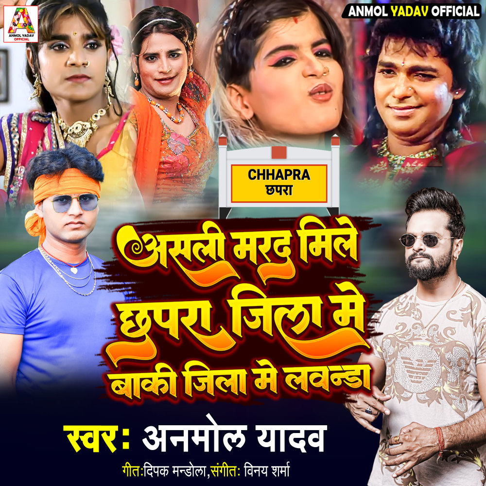 Asali Marad Mile Chapra Jila Me Baki Jila Me Lawanda