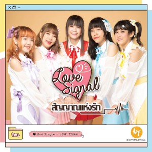 ดาวน์โหลดและฟังเพลง สัญญาณแห่งรัก (Love Signal) พร้อมเนื้อเพลงจาก HAPPY TAIL