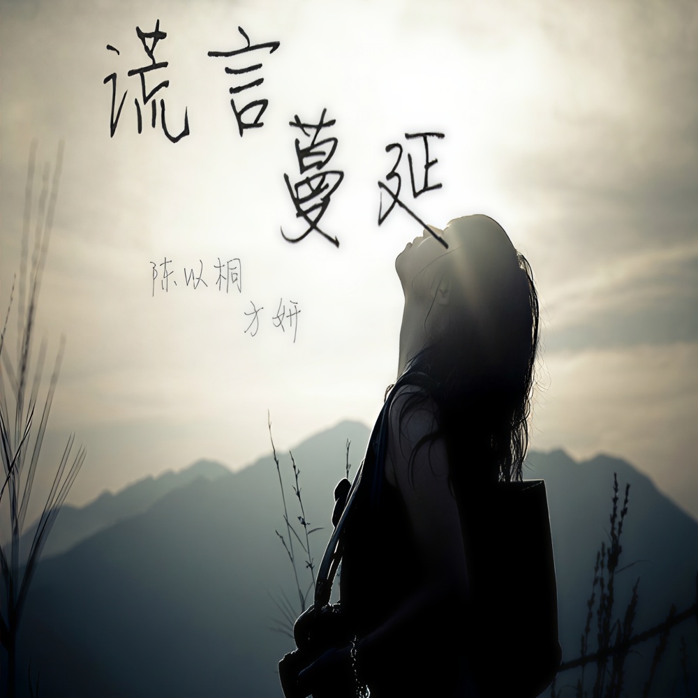 谎言蔓延 (伴奏)
