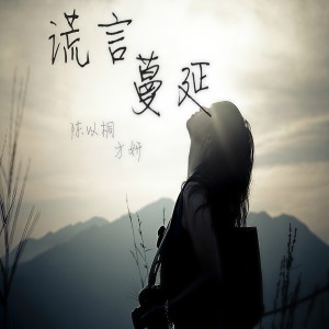 Listen to 谎言蔓延 (伴奏) song with lyrics from 方妍