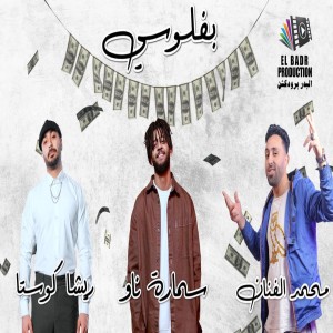 Listen to بفلوسي song with lyrics from Resha Costa