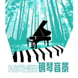 收聽未來鋼琴曲的親密關係歌詞歌曲