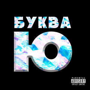 Listen to Буква Ю (Explicit) song with lyrics from Аристотель