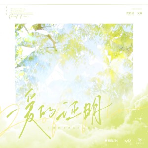Listen to 爱的证明——广播剧《贪恋》主题曲 (完整版) song with lyrics from 西门紫烟