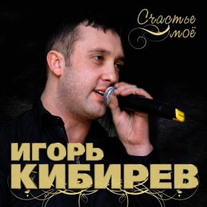 ดาวน์โหลดและฟังเพลง Кино พร้อมเนื้อเพลงจาก Игорь Кибирев