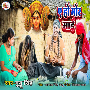 Album A Ho Mor Maai from Guddu Singh