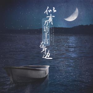 Dengarkan lagu 似有萬語千言在耳邊 nyanyian 蓝心羽 dengan lirik