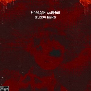 Album DELICIOUS RHYMES (Explicit) from молодой даймон