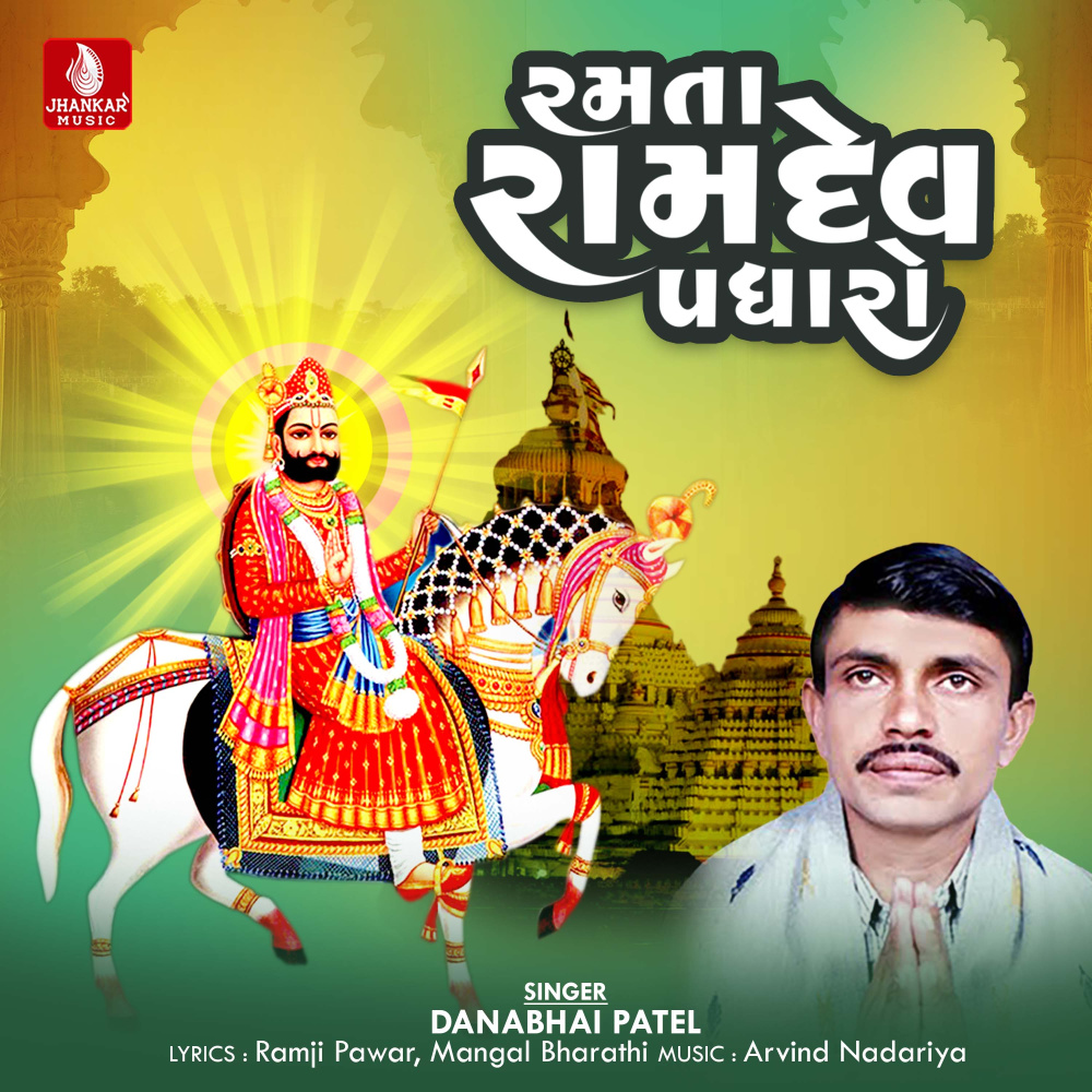 Ramta Ramdev Padharo