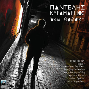 收听Pantelis Kyramargios的I Pigi歌词歌曲