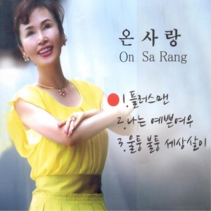 收聽온사랑的플러스맨 (MR)歌詞歌曲