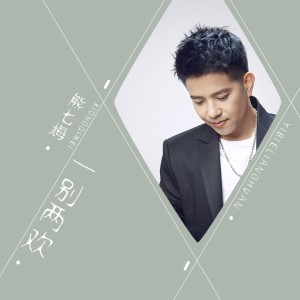 收聽熊七梅的一別兩歡 (完整版)歌詞歌曲