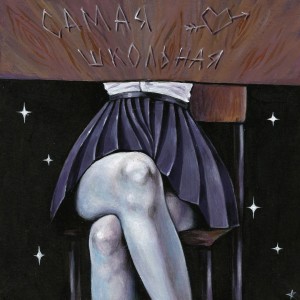 收聽Mike White的Самая школьная歌詞歌曲