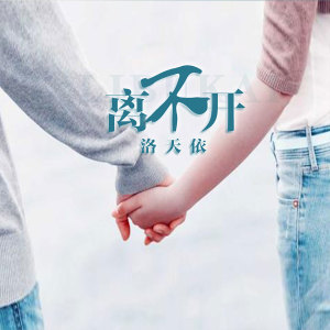 收聽洛天依的離不開歌詞歌曲