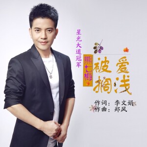 Album 被爱搁浅 from 熊七梅