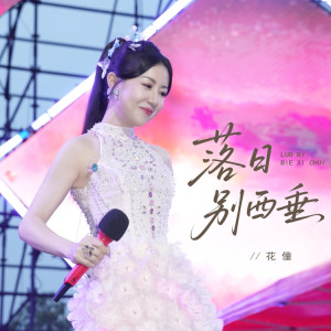 Album 落日别西垂 from 花僮