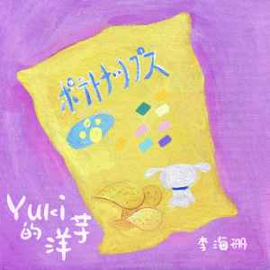 Album Yuki 的洋芋 from 李海珊