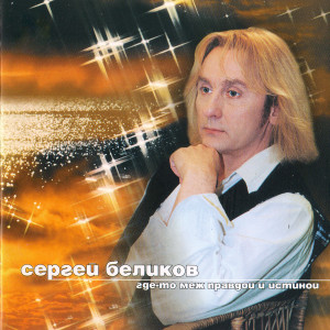 收听Сергей Беликов的Не мучай музыку в душе歌词歌曲