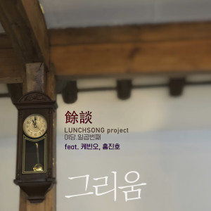 收聽Lunchsong Project的그리움(feat. 케빈오, 홍진호)歌詞歌曲