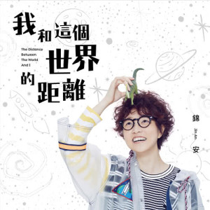 收聽Jin An 錦安的我和你歌詞歌曲