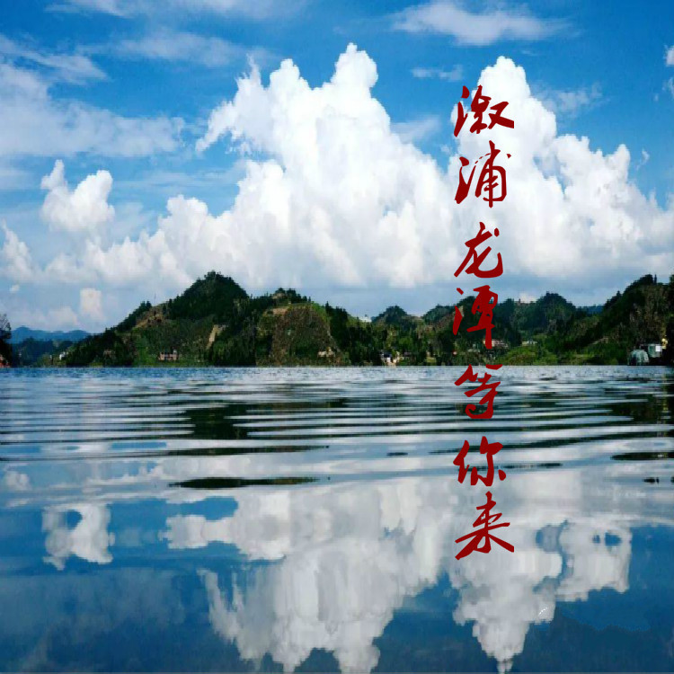 溆浦龙潭等你来 (完整版)