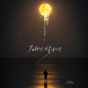 收聽Jeong Dong Won的Still Alive歌詞歌曲